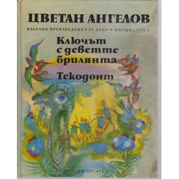 Ключът с деветте брилянта-роман, Текодонт-разкази-2 том