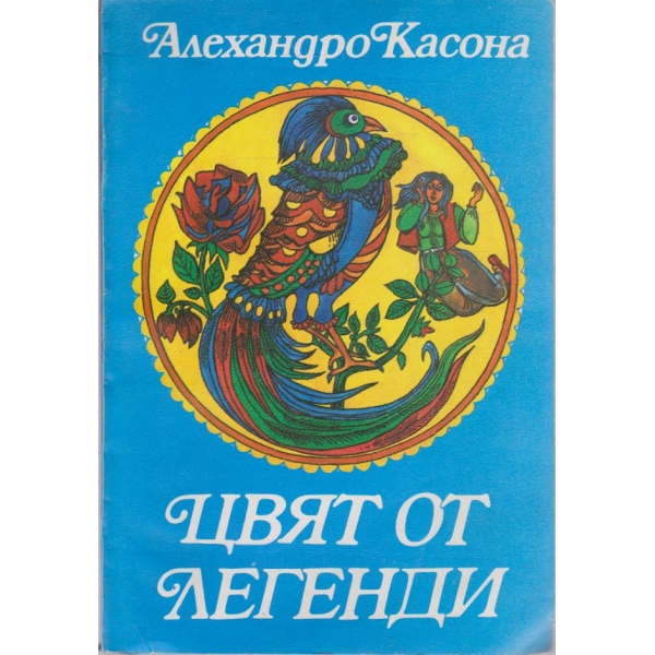 Цвят от легенди