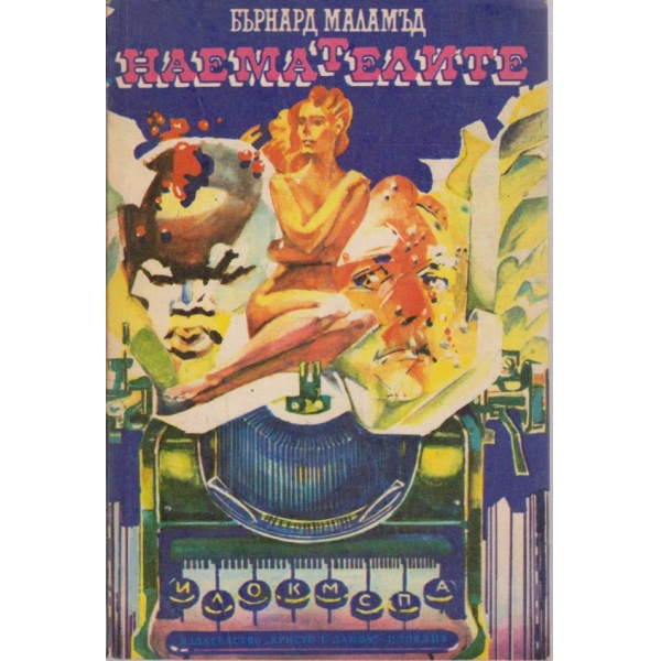 Наемателите-роман