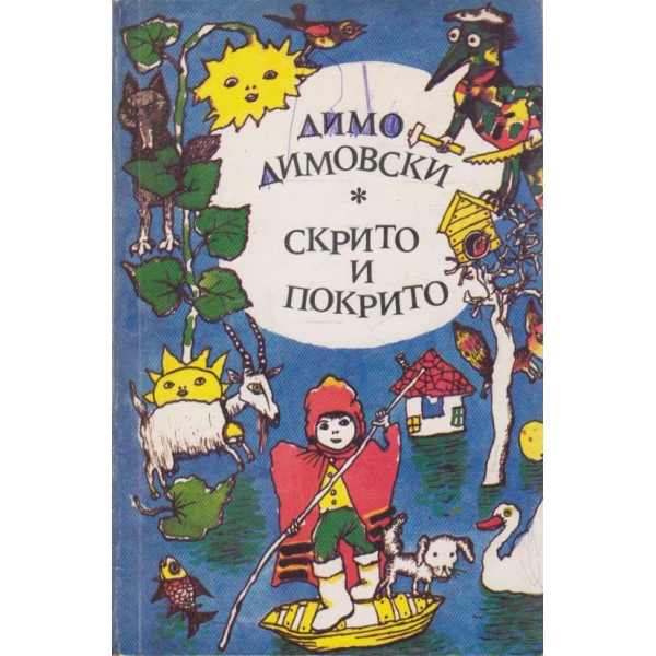 Скрито и покрито-разкази
