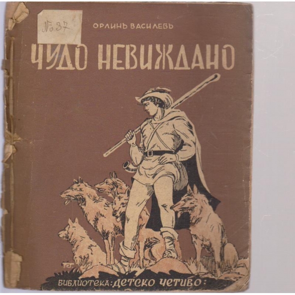 Чудо невиждано-приказки