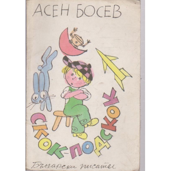 Скок-подскок-стихотворения