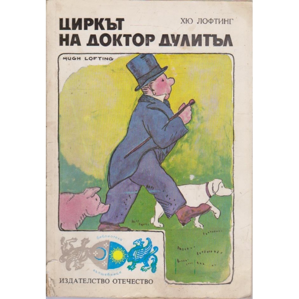 Циркът на доктор Дулитъл-роман