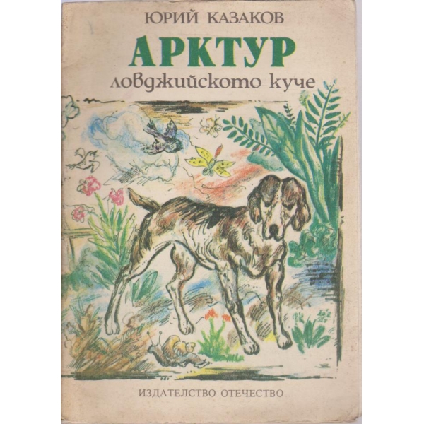 Арктур-ловджийското куче