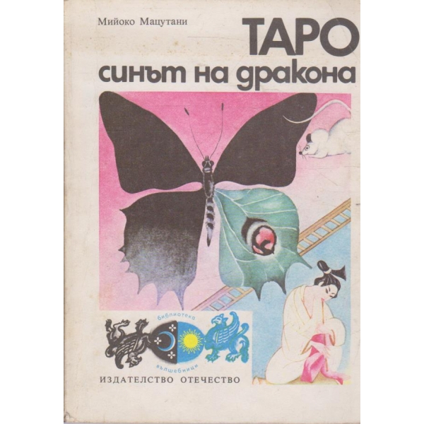 Таро-синът на дракона-повест