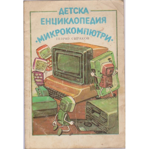Детская енциклопедия-Микрокомпютри
