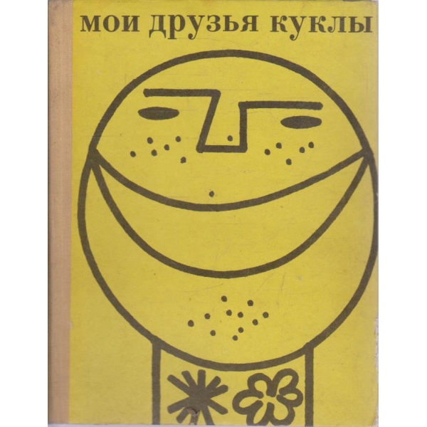 Мои друзья кукльи