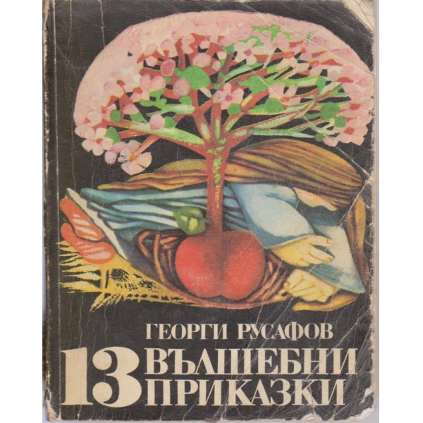 13 вълшебни приказки