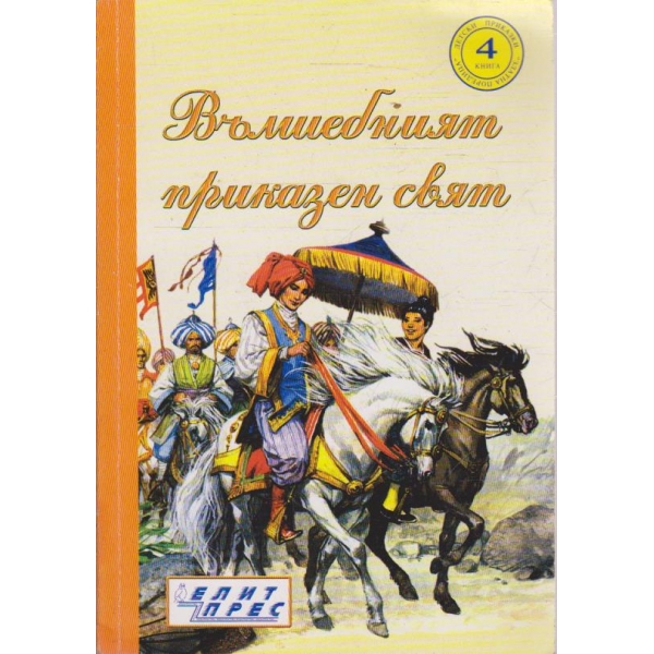 Вълшебният приказен свят-4 книги