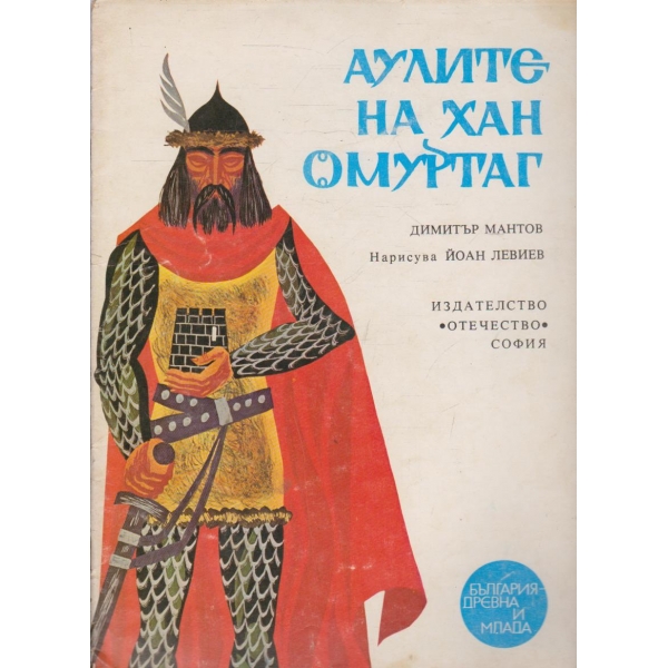 Аулите на хан Омуртаг