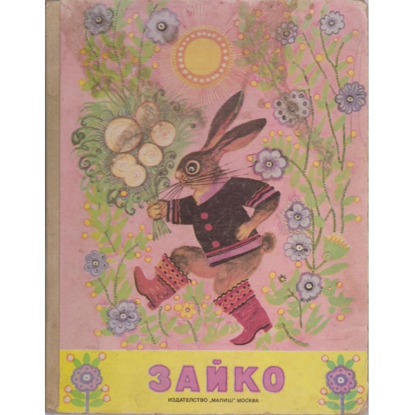 Зайко-залъгалки
