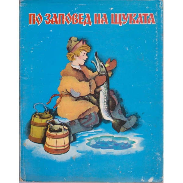 По заповед на щуката