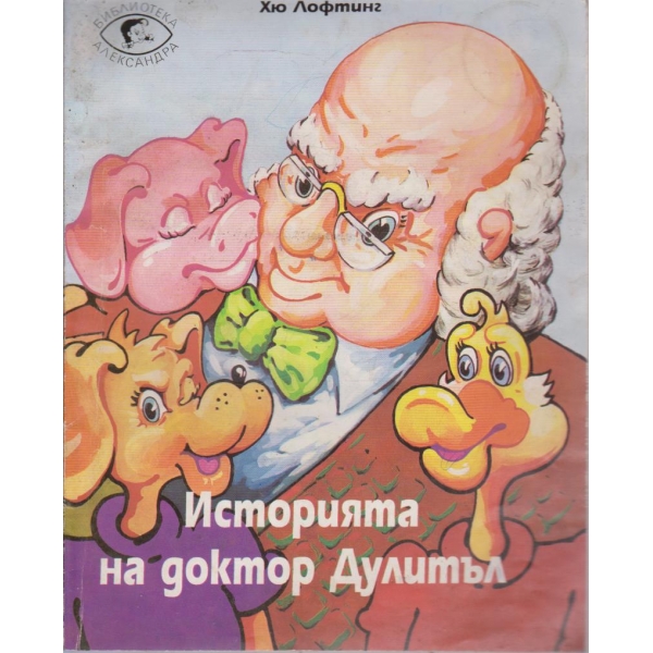 Историята на Доктор Дулитъл