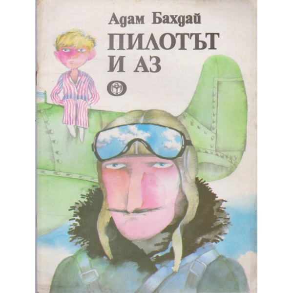 Пилотът и аз-приказка