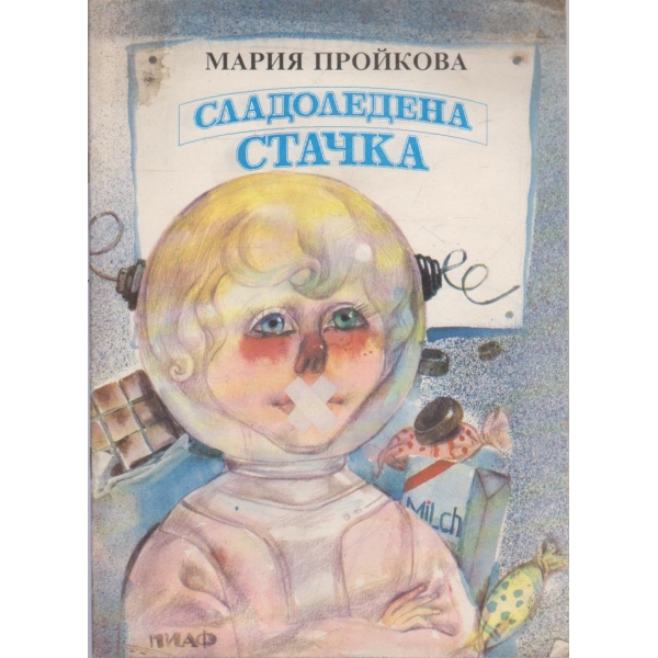 Сладоледена стачка