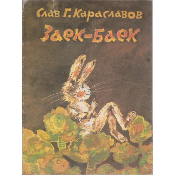Заек-Баек-приказки