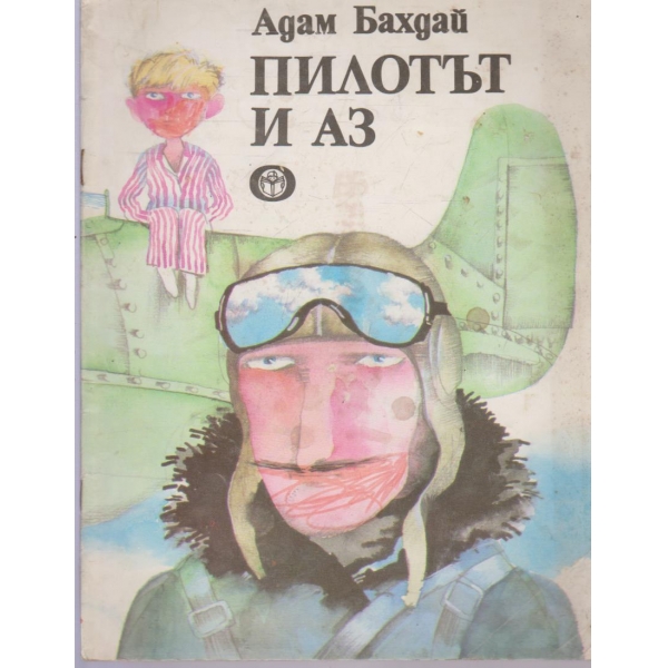 Пилотът и аз-приказка