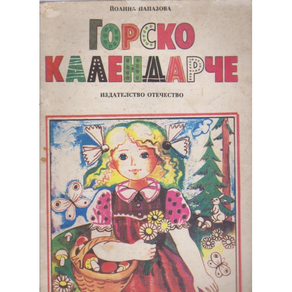 Горско календарче