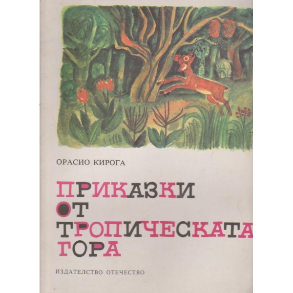 Приказки от тропическата гора