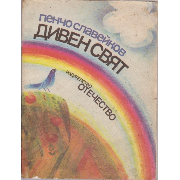 Дивен свят-стихотворения