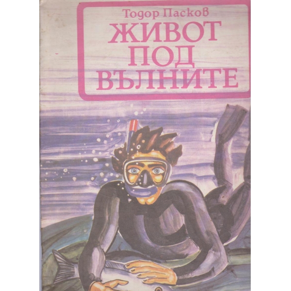 Живот под вълните