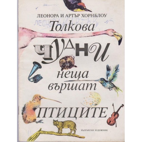 Толкова чудни неща вършат птиците