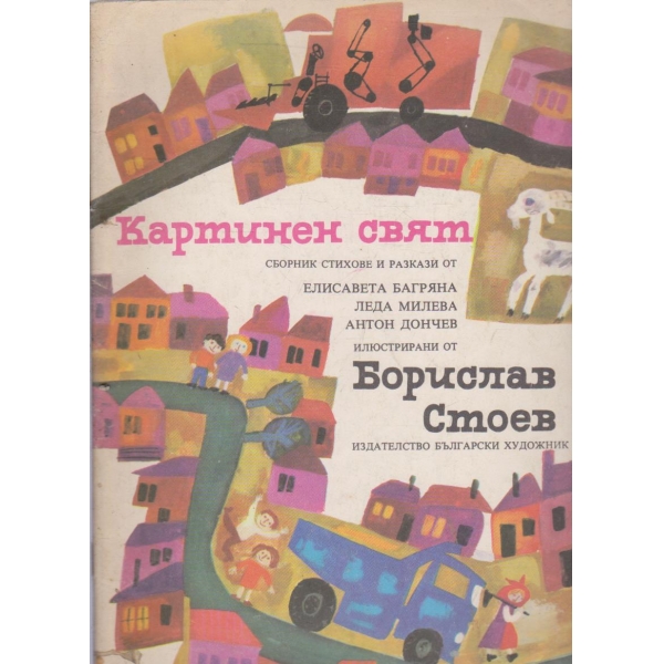 Картинен свят-сборник за деца-стихове и разкази