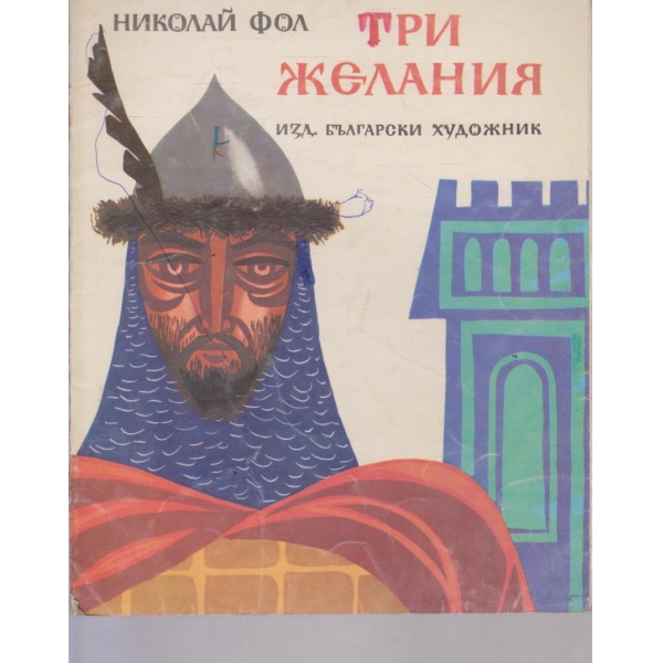 Три желания