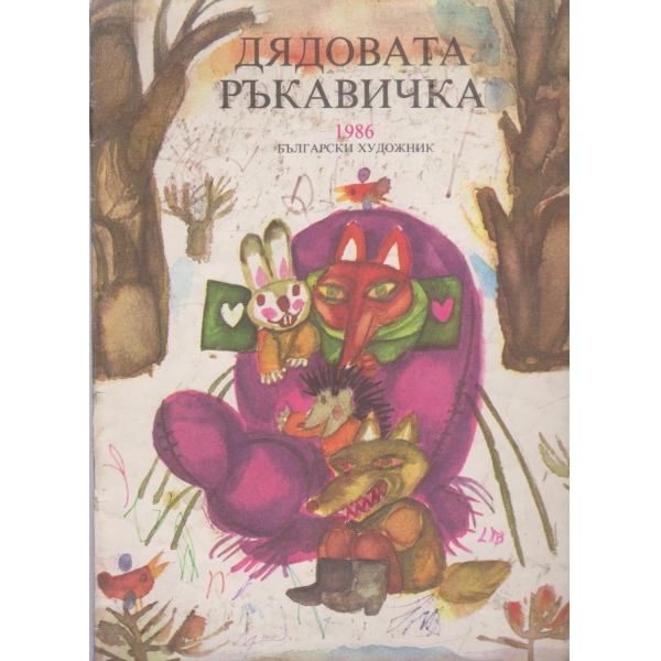 Дядовата ръкавичка-приказка