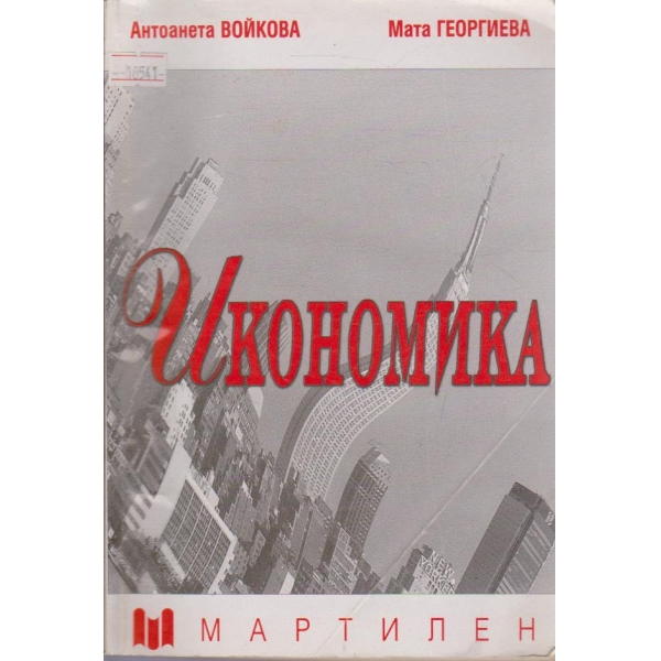 Икономика