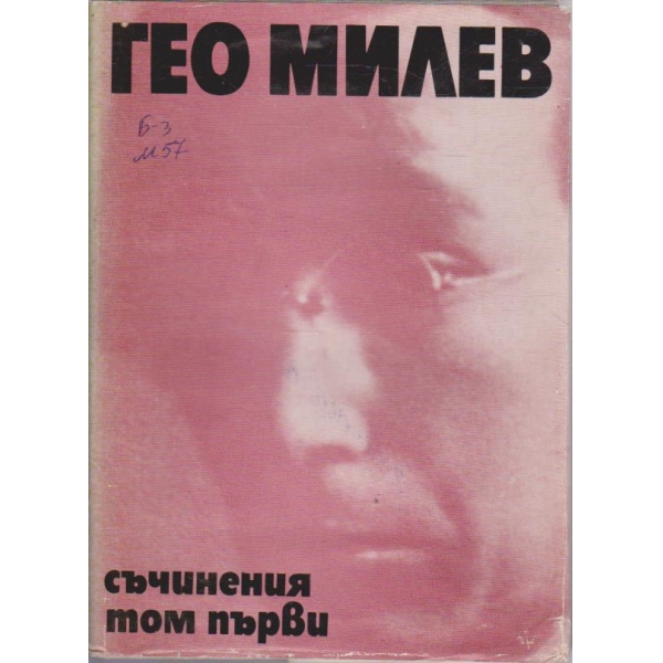 Г. Милев - Съчинения - том 1