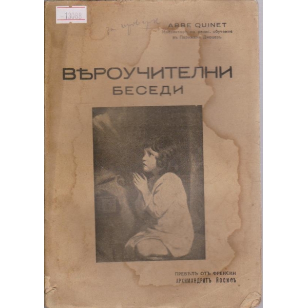 Вероучителни беседи
