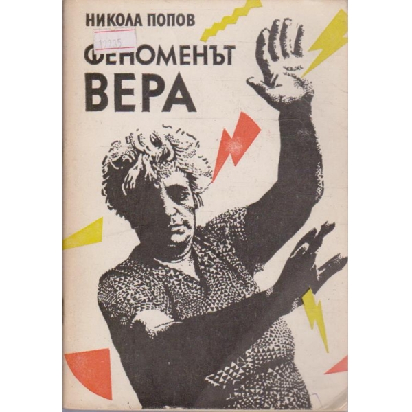 Феноменът Вера