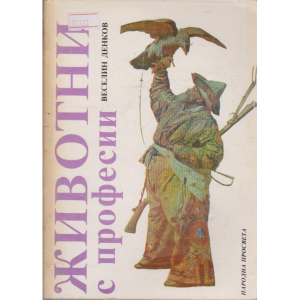 Животни с професии