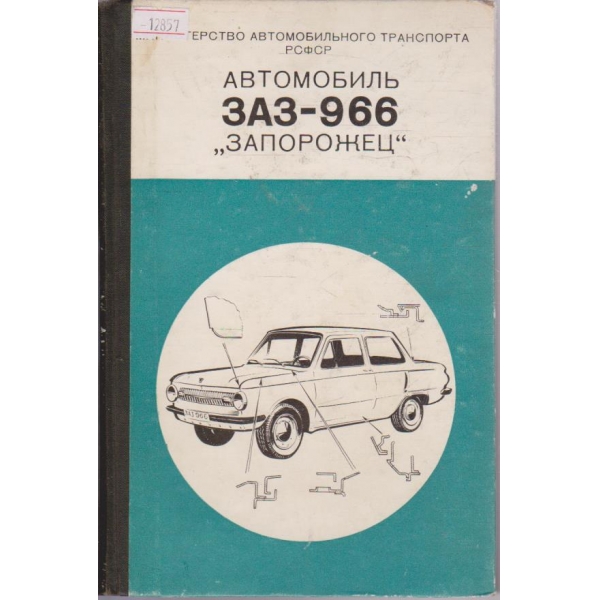 Автомобиль ЗАЗ-966 "Запорожец"