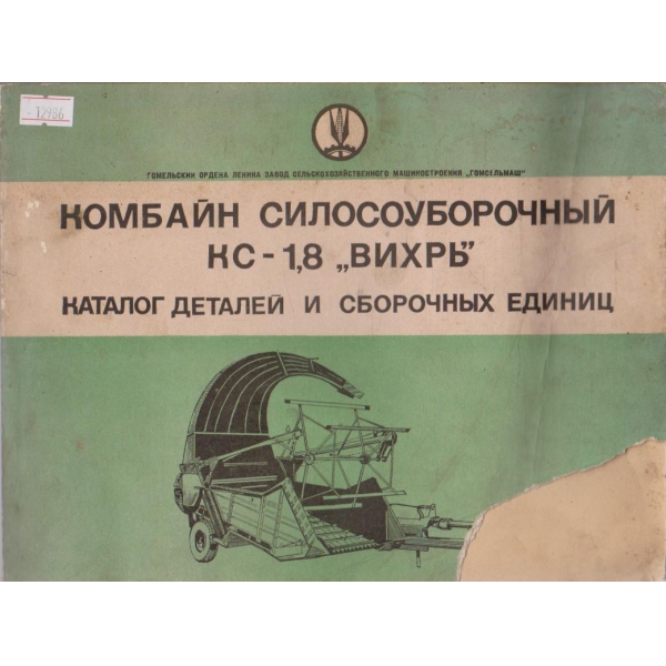 Комбайн силосоиборочний КС-1,8 "Вихрь"