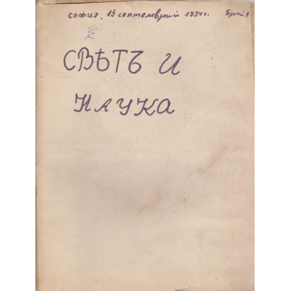 Святъ и наука бр.1/1934