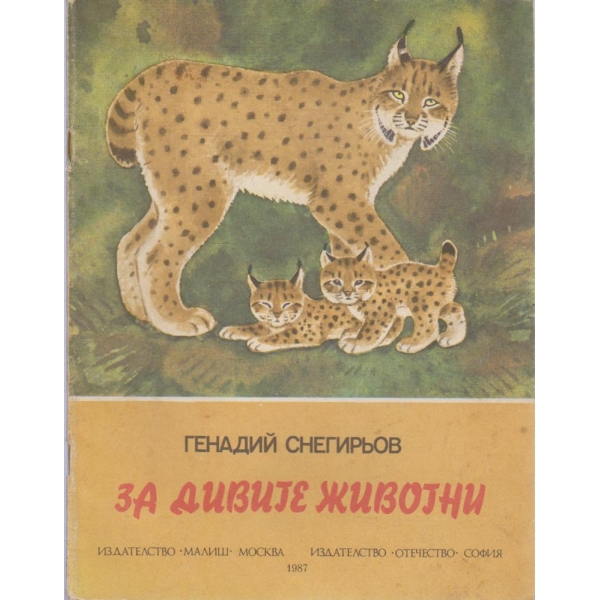 За дивите животни