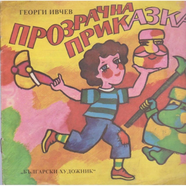 Прозрачна приказка-в стихове