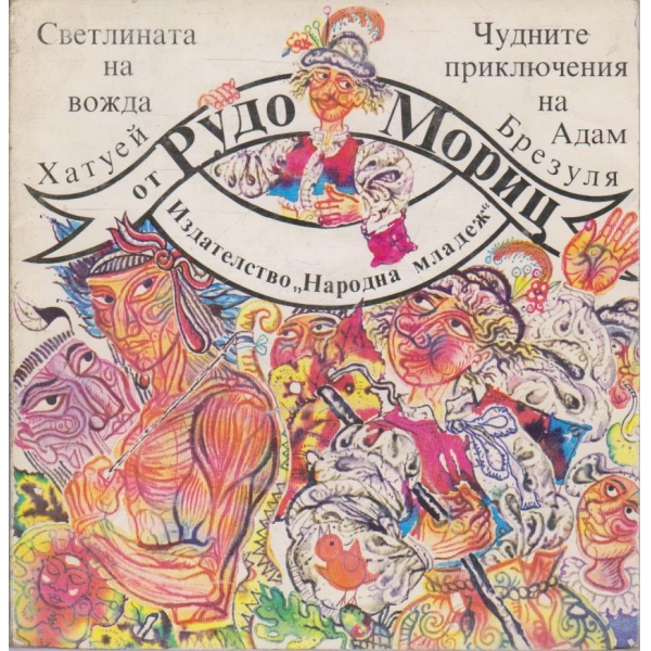 Светлината на вожда Хатуей, Чудните приключения на Адам Брезуля