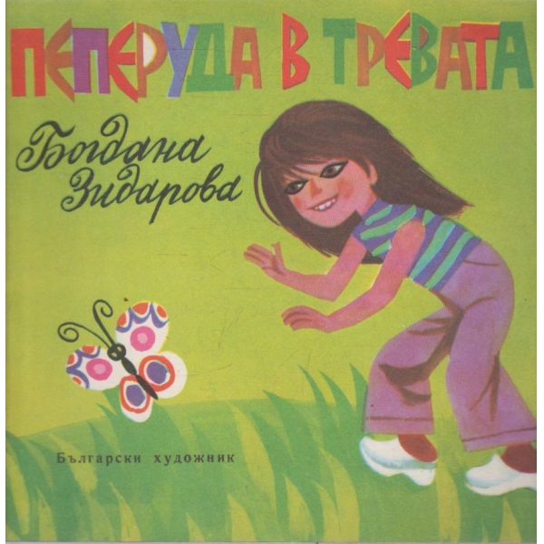 Пеперуда в тревата-стихове