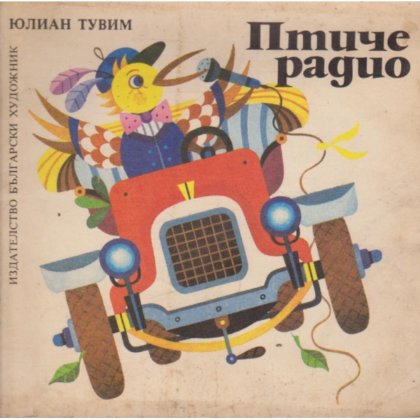 Птиче радио