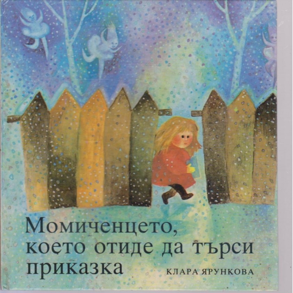 Момиченцето, което отиде да търси приказка