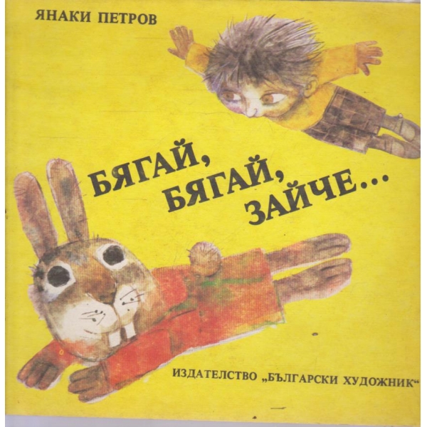Бягай, бягай зайче......-весели стихотворения