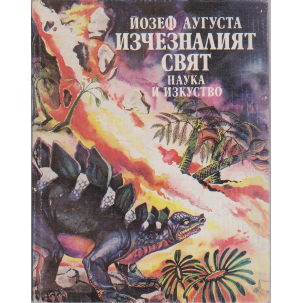 Изчезналият свят