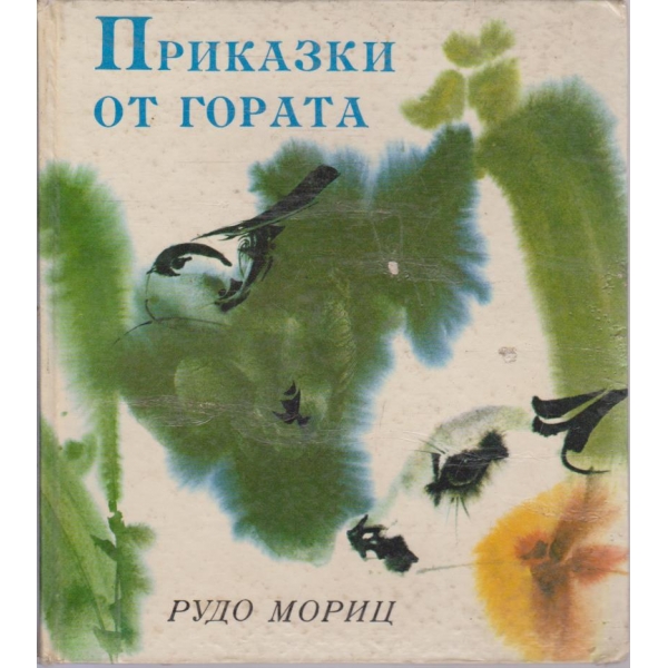 Приказки от гората