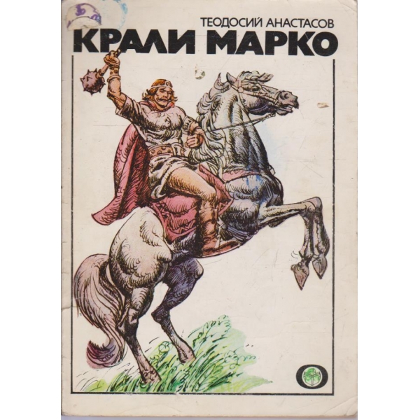 Крали Марко-приказен роман