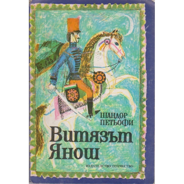 Витязът Янош-приказна поема