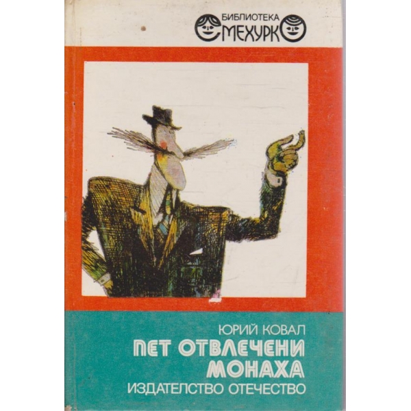 Пет отвлечени монаха-повест