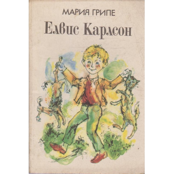 Елвис Карлсон-повест